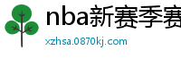 nba新赛季赛程